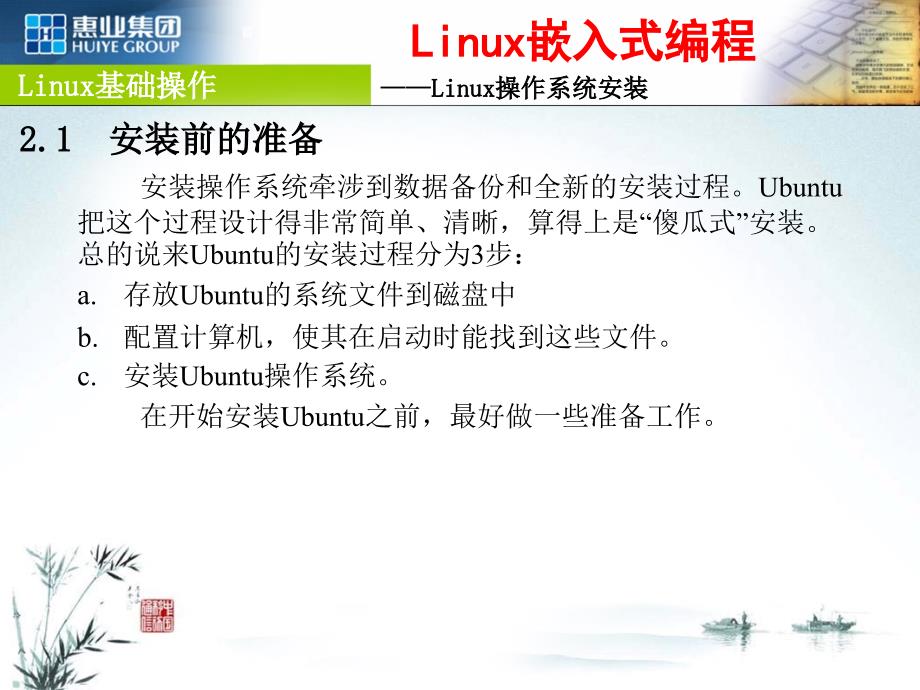 Linux嵌入式编程：01_Ubuntu的安装_第3页