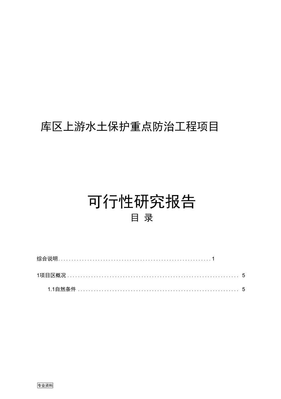 库区上游水土保护重点防治工程项目可行性研究报告(DOC 98页)_第1页