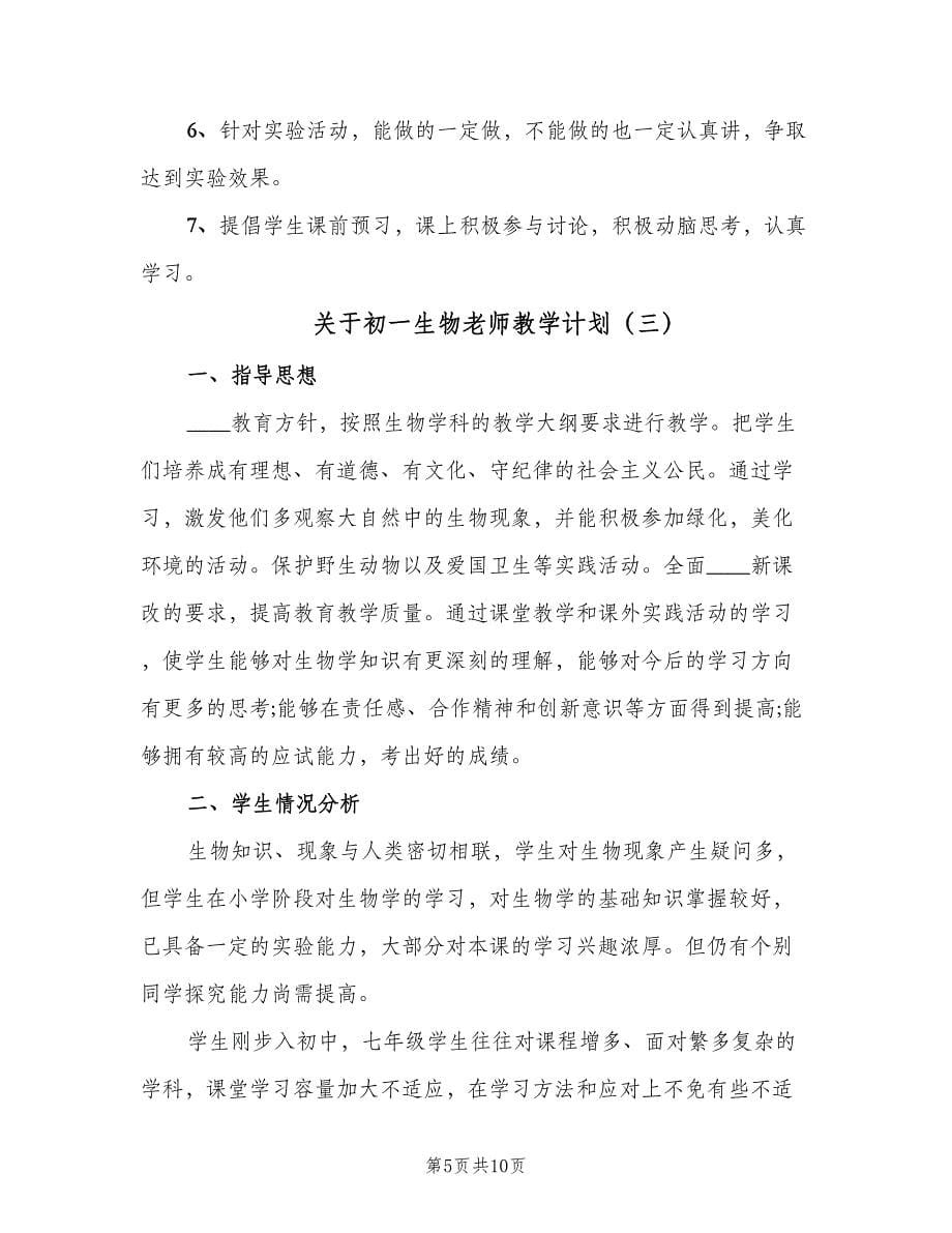 关于初一生物老师教学计划（三篇）.doc_第5页