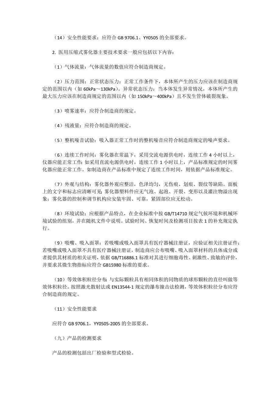 医用雾化器医疗器械产品注册技术审查指导原则.docx_第5页