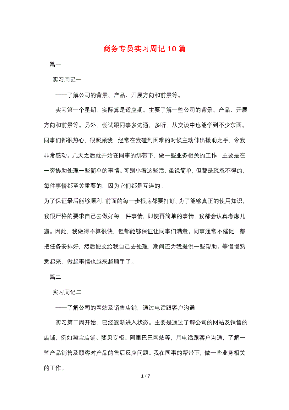 商务专员实习周记10篇.doc_第1页