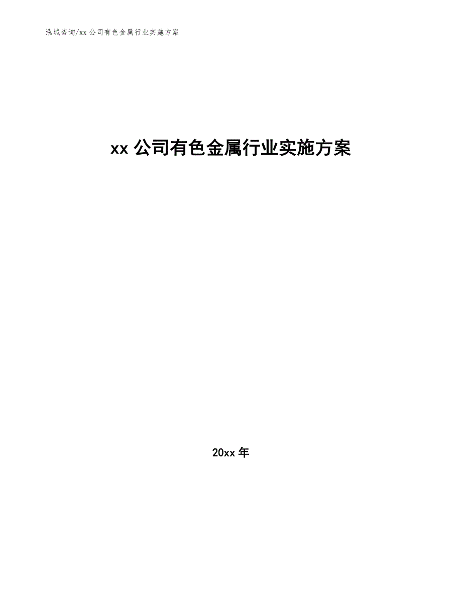 xx公司有色金属行业实施方案（十四五）_第1页