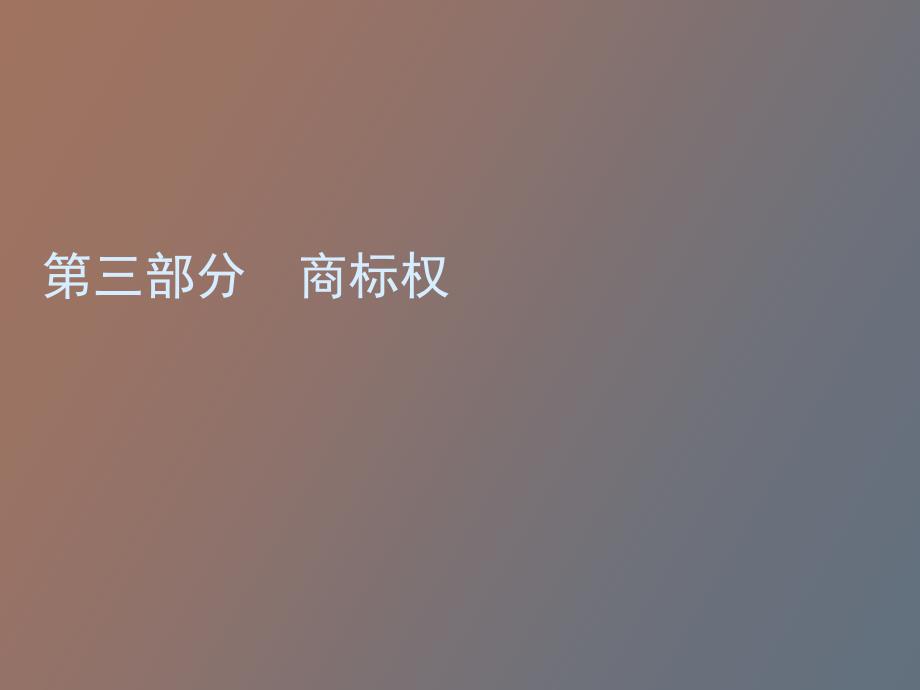 知识产权概论复习资料商标权_第1页