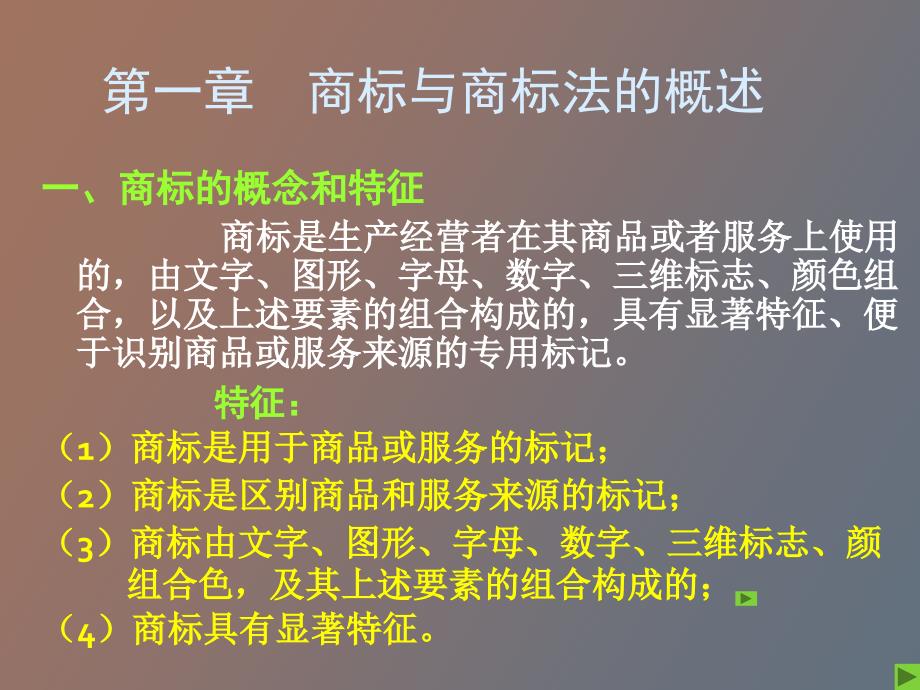 知识产权概论复习资料商标权_第2页