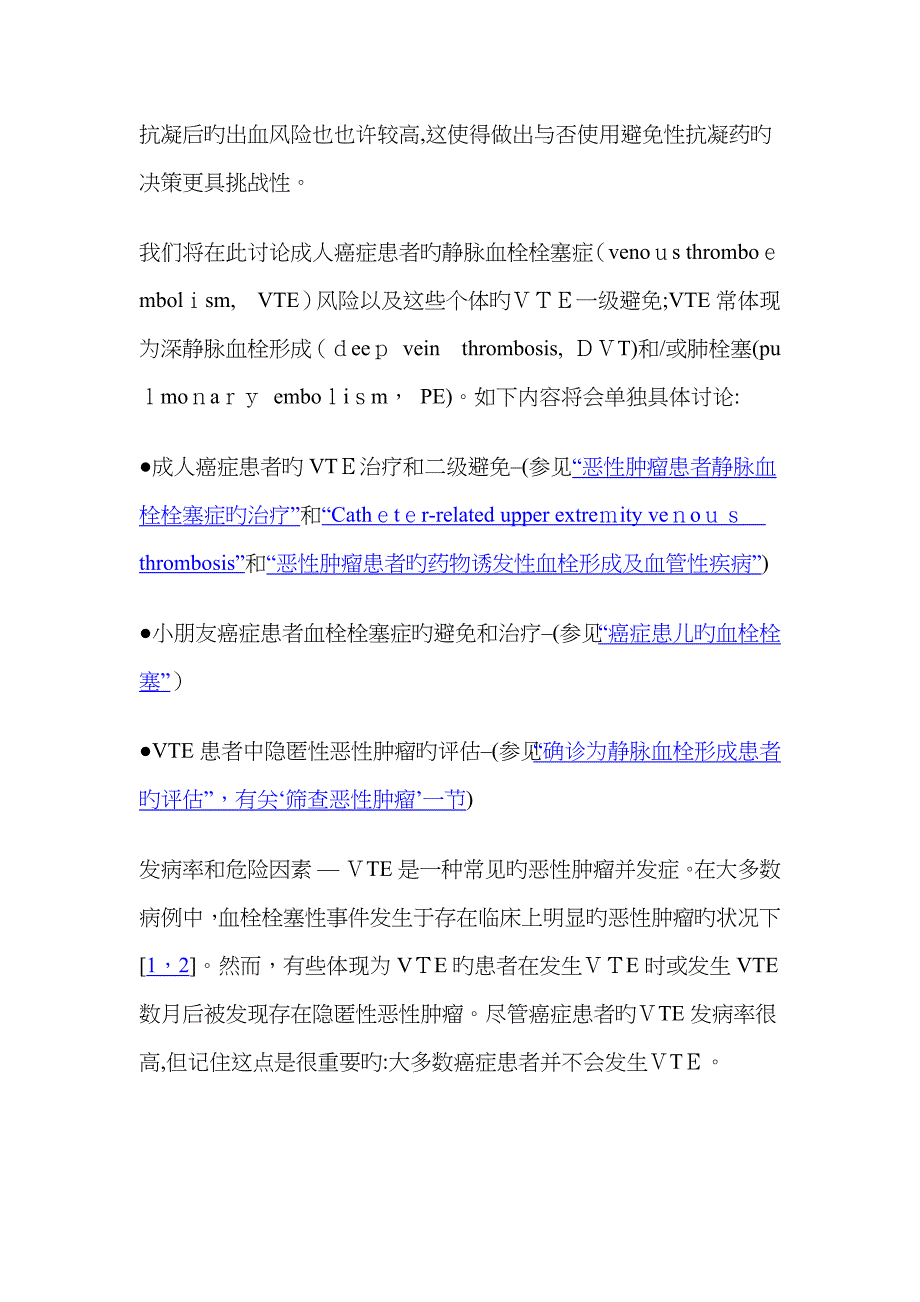 成人癌症患者静脉血栓栓塞症的风险及预防_第2页