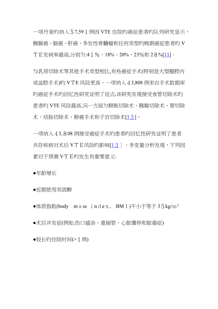 成人癌症患者静脉血栓栓塞症的风险及预防_第5页