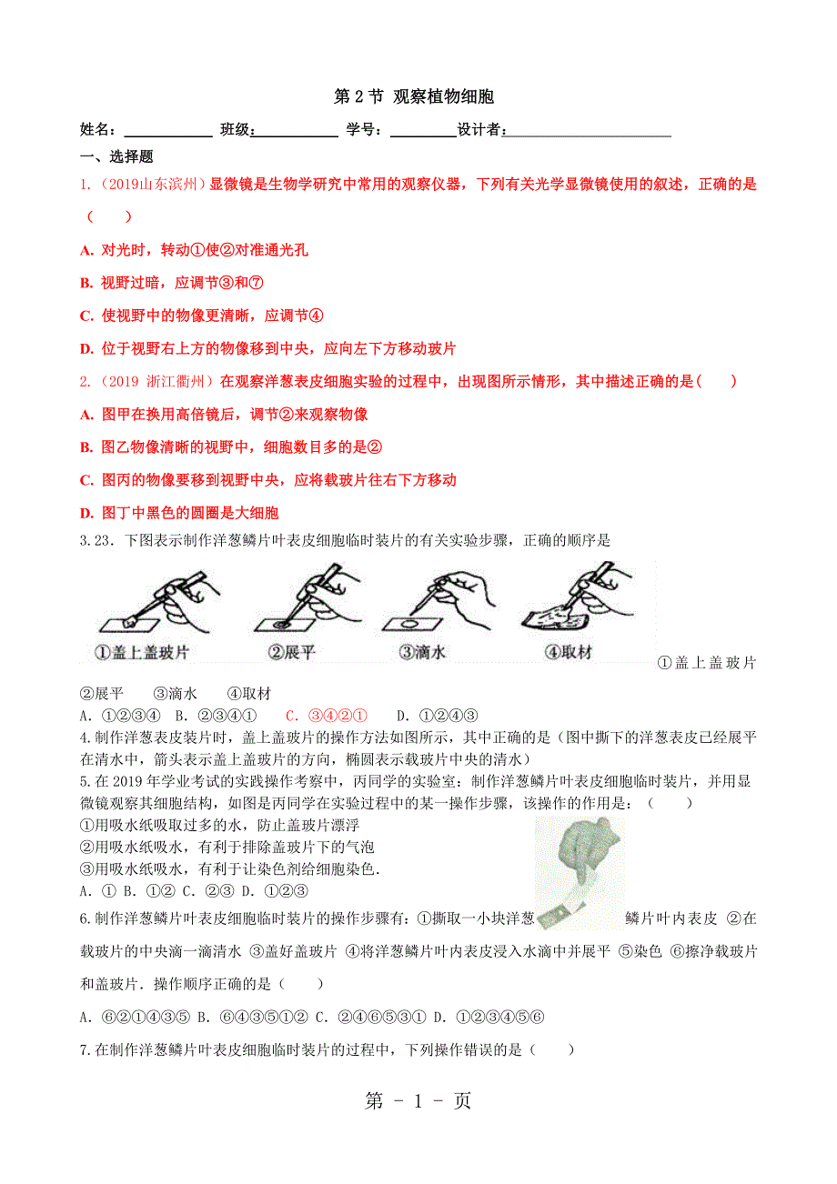 2023年优质生物七年级上人教版使用显微镜同步测试.doc_第1页