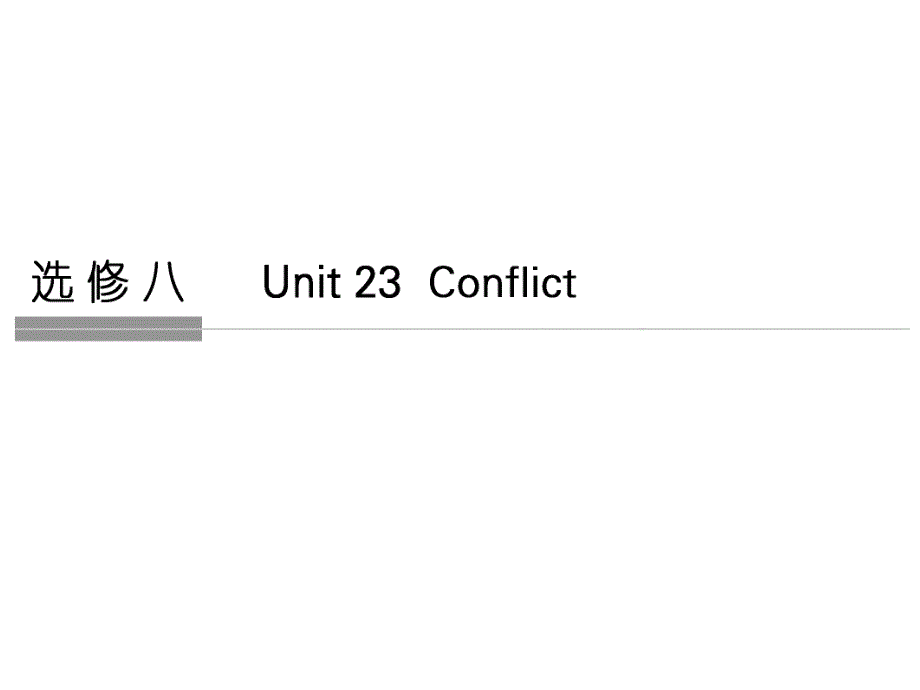 高考英语一轮复习 Unit 23 Conflict课件 北师大版选修8_第1页