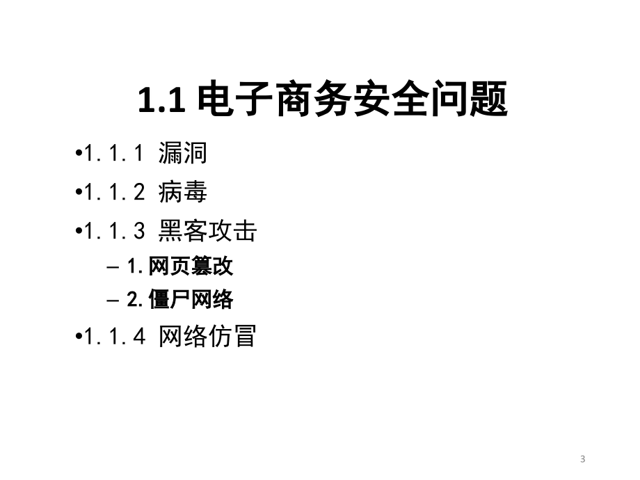 全套课件&#183;《电子商务的安全技术》1_第3页