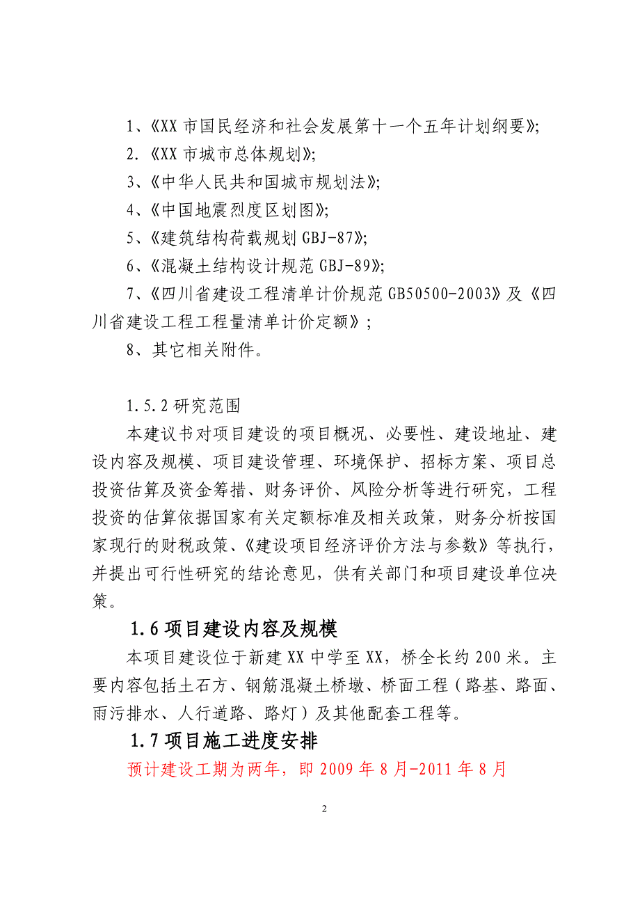 2016年滨江大桥项目建设可研报告_第3页