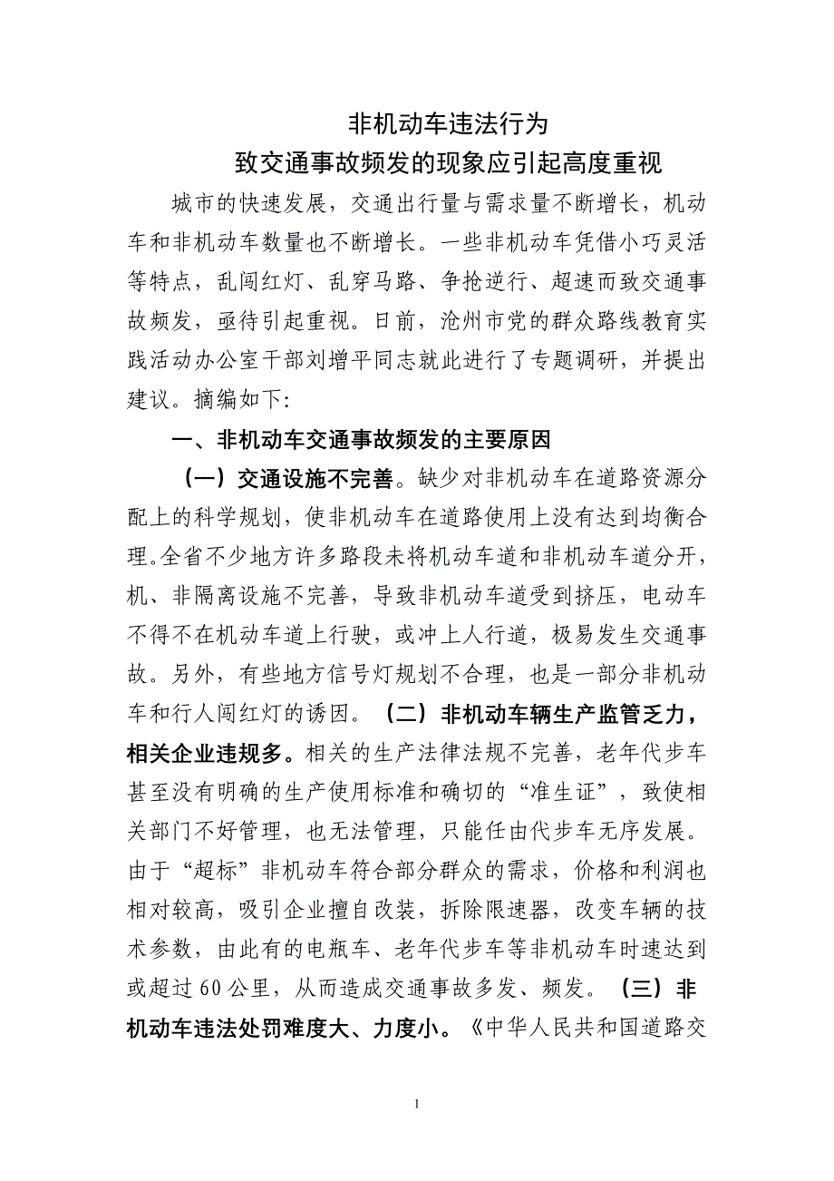 非机动车违法行为查处难致交通事故频发应引起重视_第1页