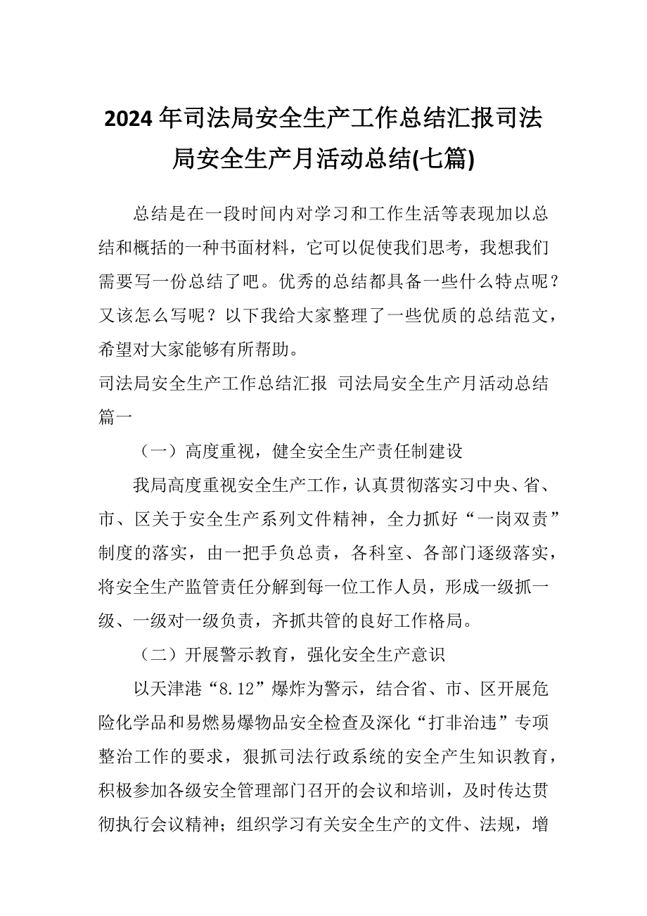 2024年司法局安全生产工作总结汇报司法局安全生产月活动总结(七篇)_第1页