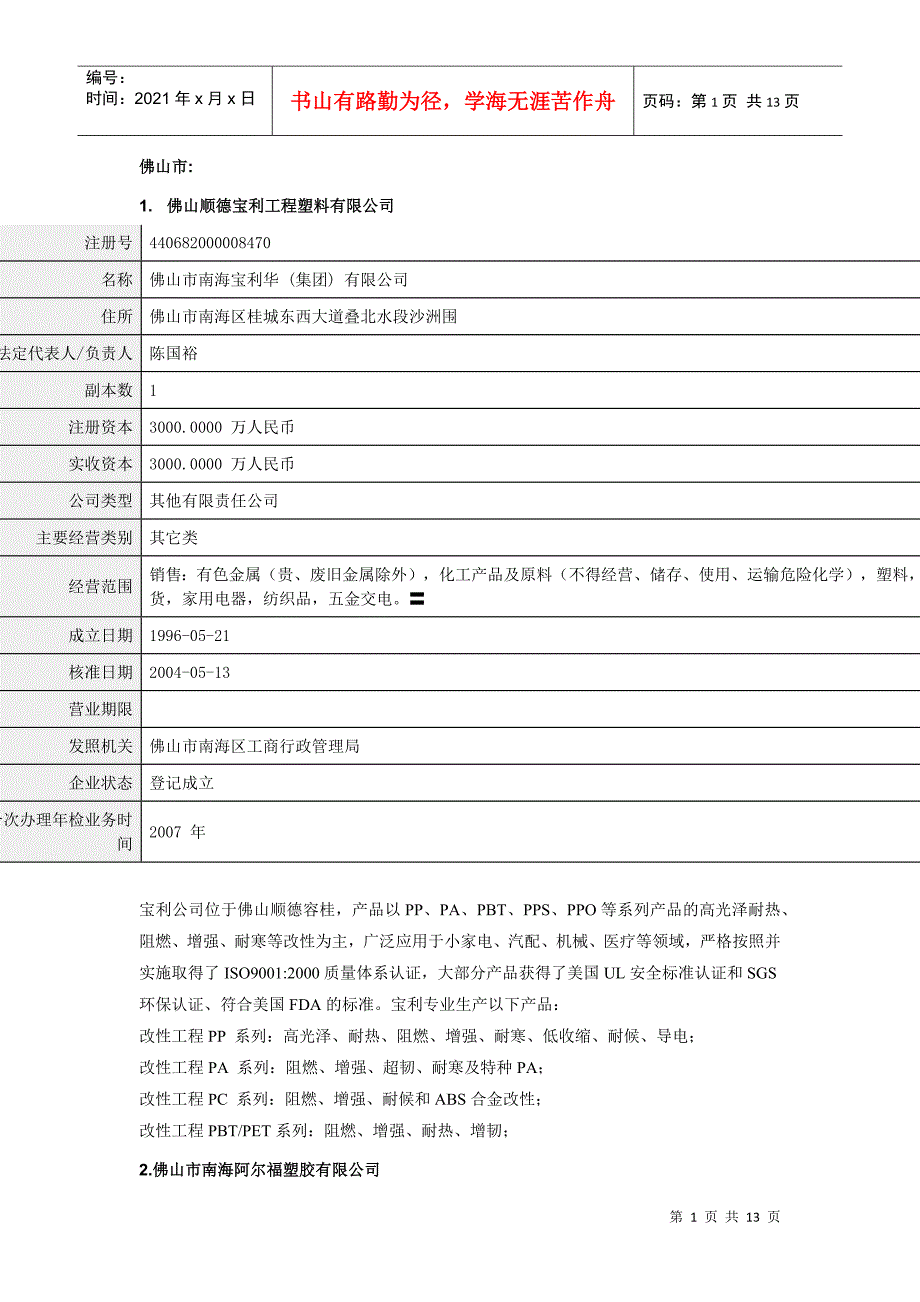 广东省内中小工程塑料厂家_第1页