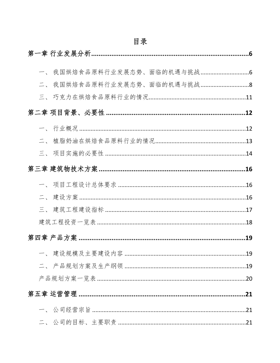 福州烘培原料项目可行性研究报告(DOC 66页)_第1页