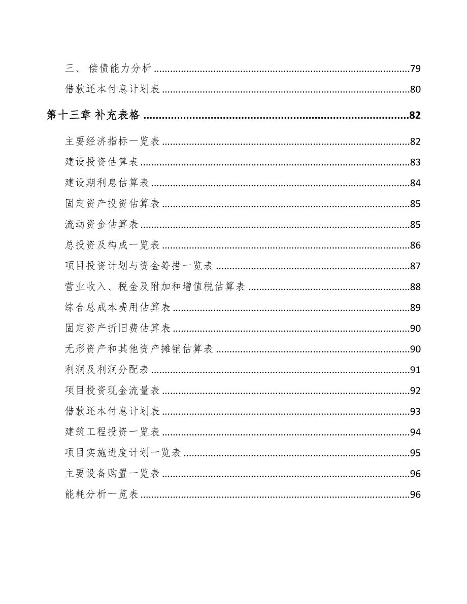 福州烘培原料项目可行性研究报告(DOC 66页)_第4页