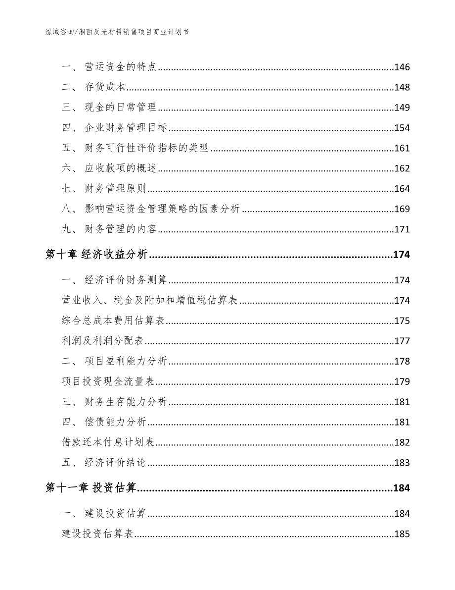 湘西反光材料销售项目商业计划书_第4页