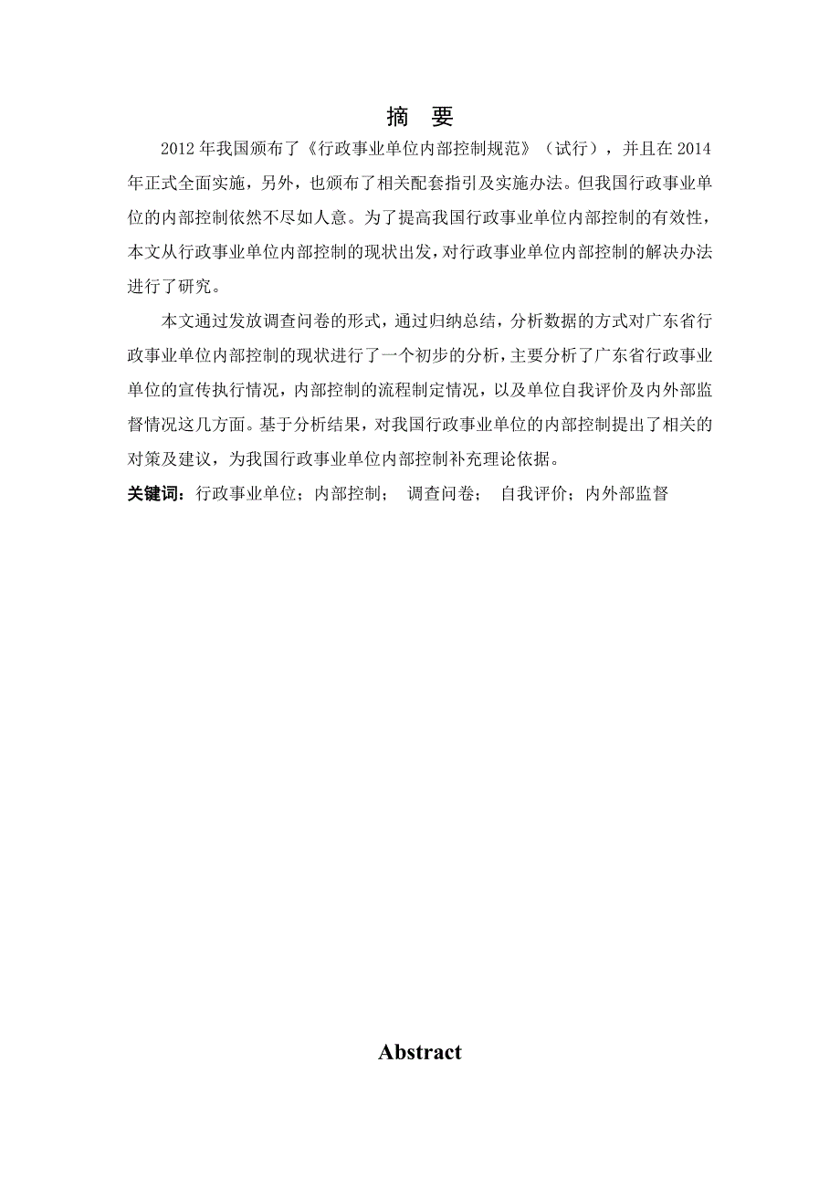 论我国行政事业单位内部控制基于广东省行政事业单位的问卷分析 分析研究 法学专业_第1页