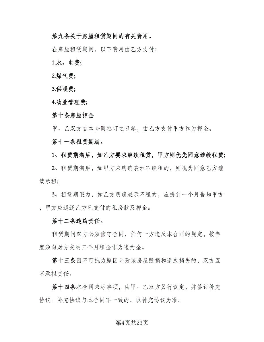 城镇房屋长期出租协议标准版（九篇）_第4页