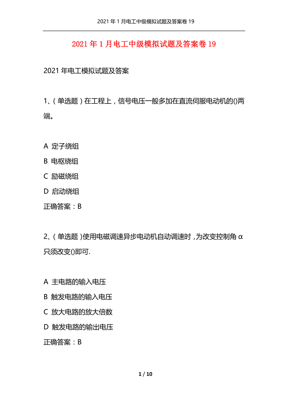 （精选）2021年1月电工中级模拟试题及答案卷19_第1页