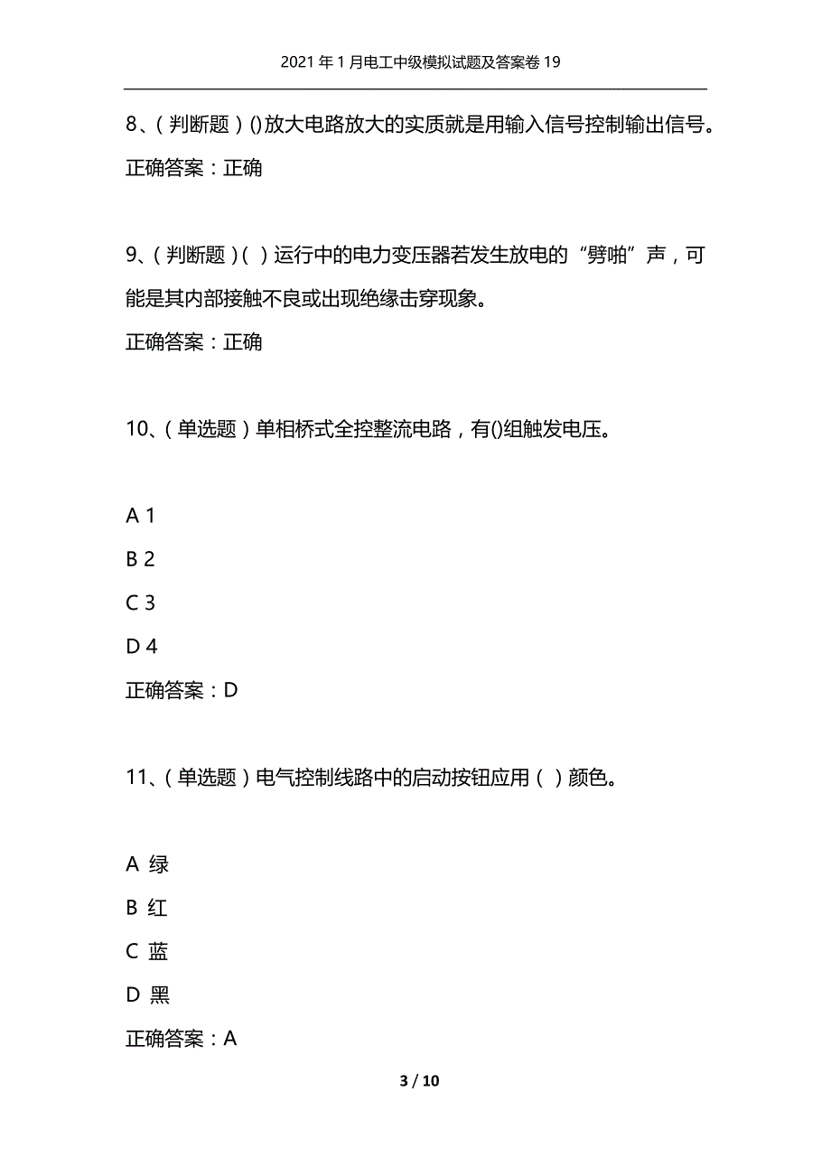 （精选）2021年1月电工中级模拟试题及答案卷19_第3页