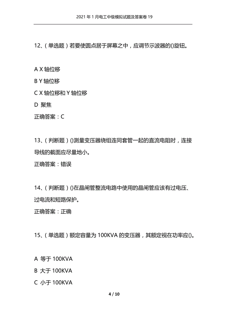 （精选）2021年1月电工中级模拟试题及答案卷19_第4页