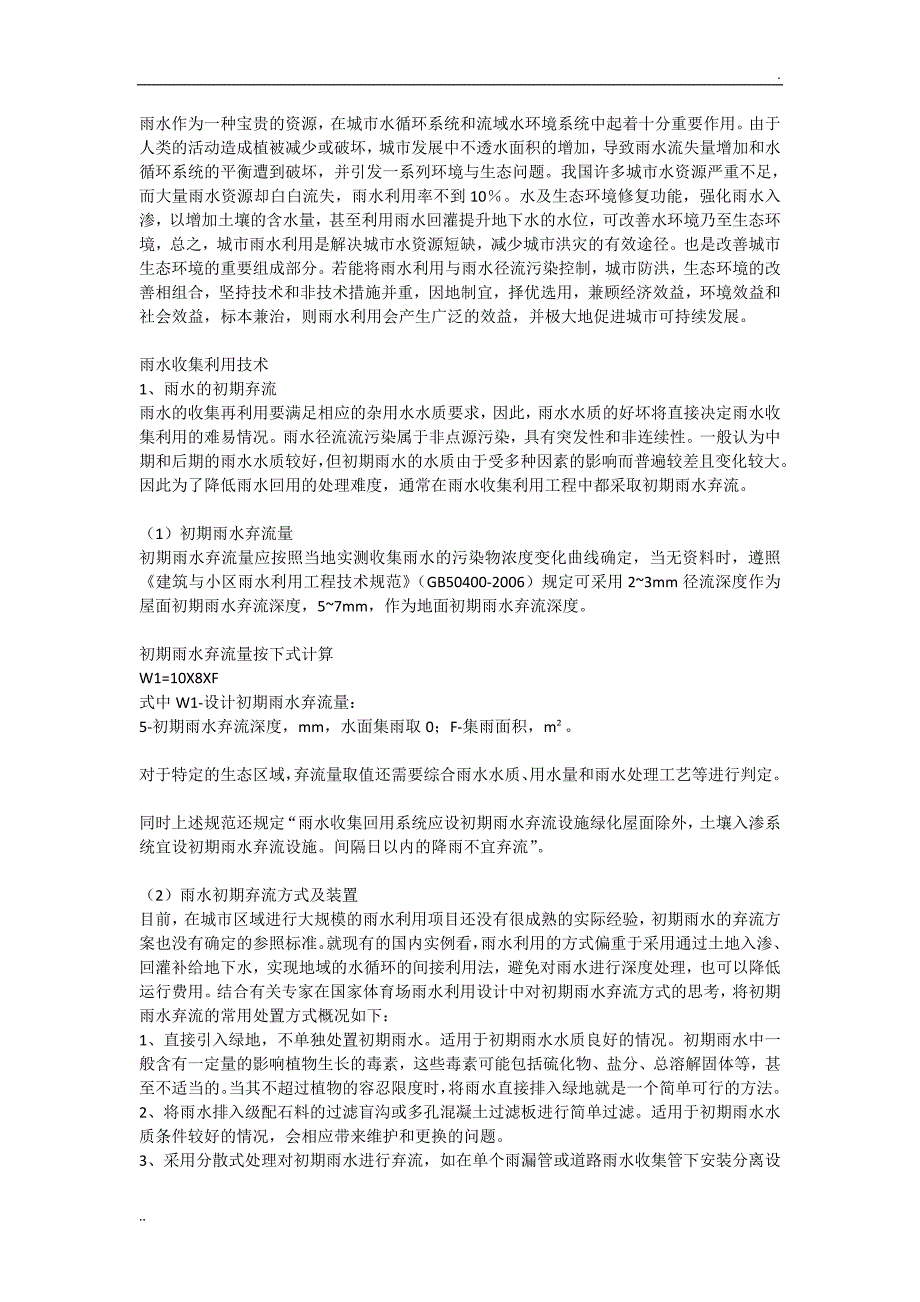 雨水收集利用技术知识_第1页