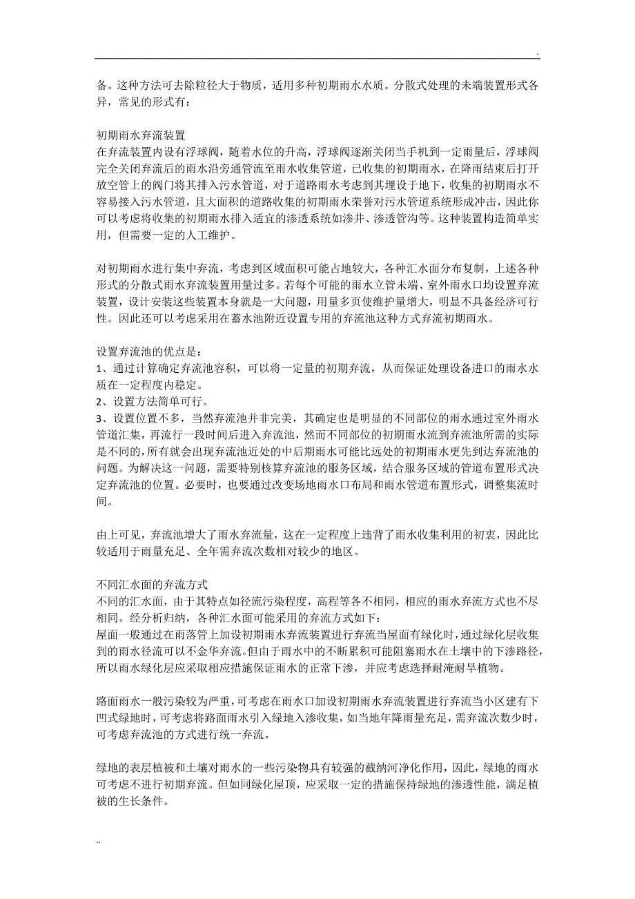 雨水收集利用技术知识_第2页