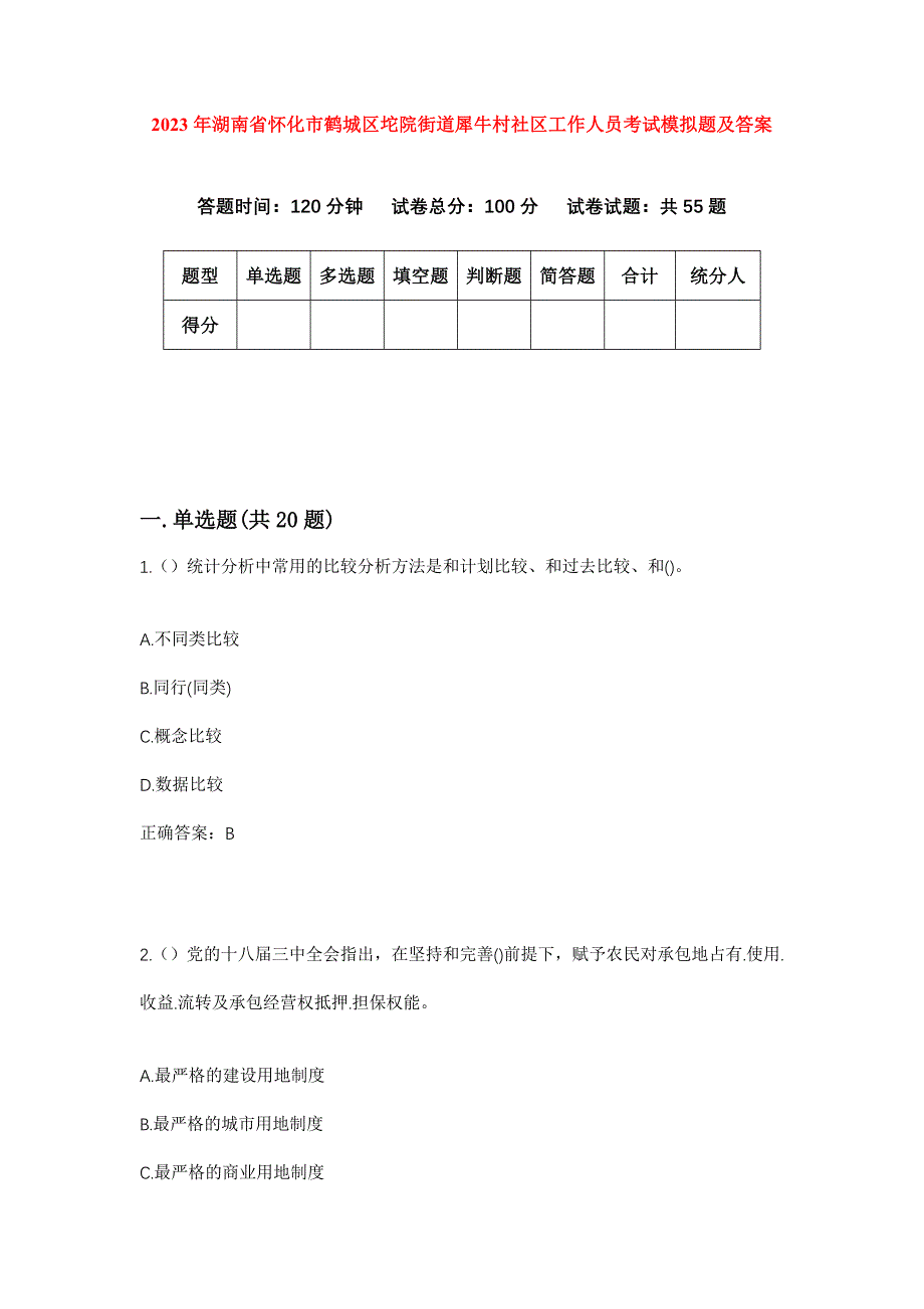 2023年湖南省怀化市鹤城区坨院街道犀牛村社区工作人员考试模拟题及答案_第1页