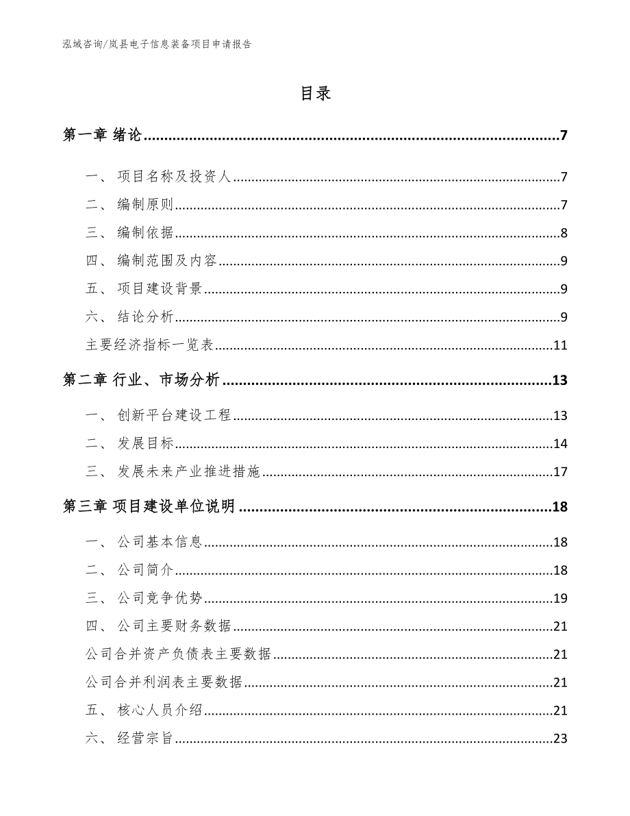 岚县电子信息装备项目申请报告_模板范文_第1页