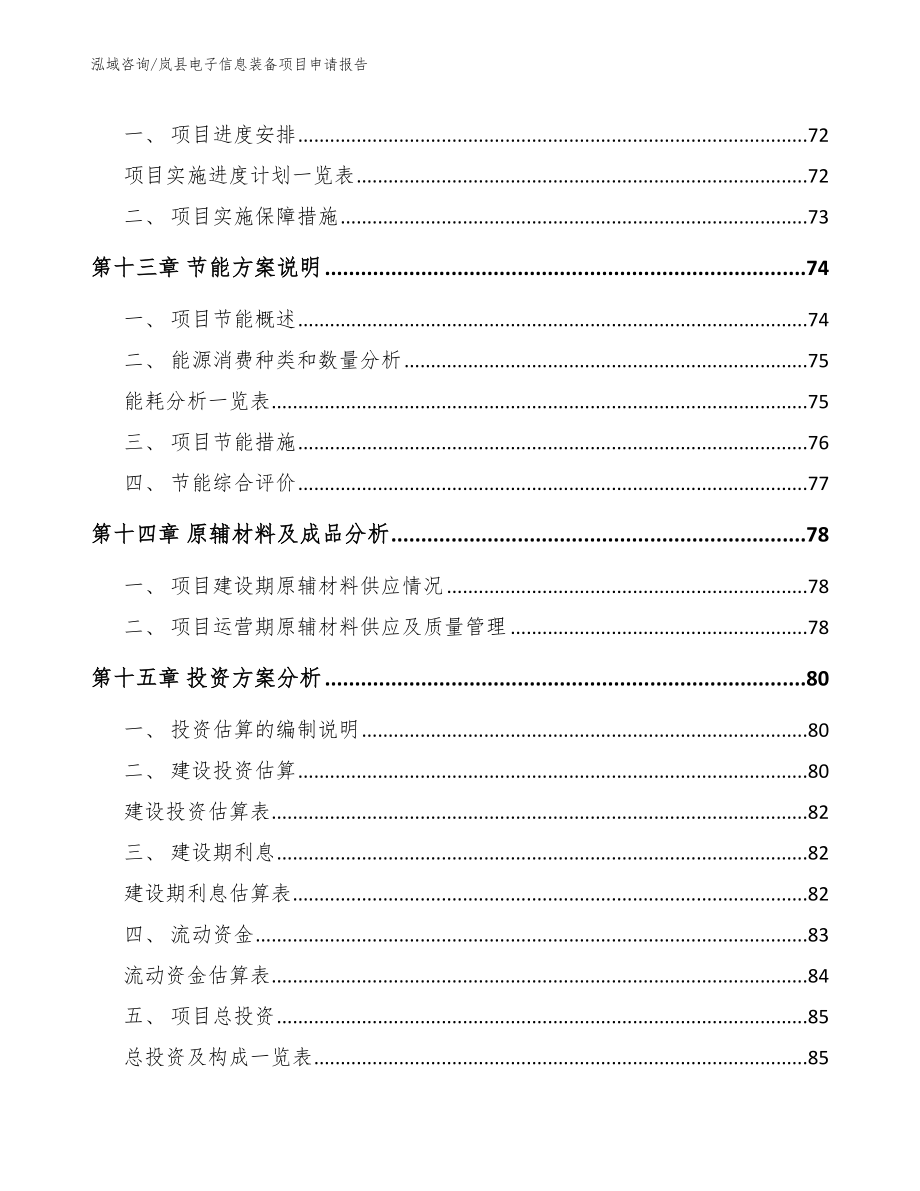 岚县电子信息装备项目申请报告_模板范文_第4页