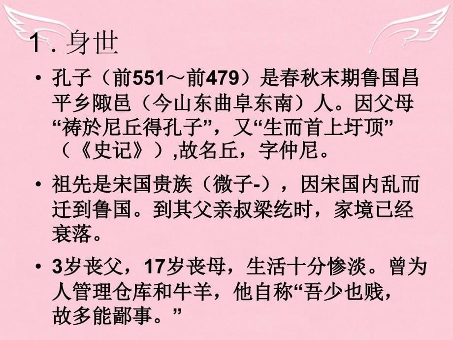 高中语文-第六单元《子路、曾晳、冉有、公西华侍坐》拓展阅读之《真实的孔子与孔子的真实》ppt课件-新人教版_第5页