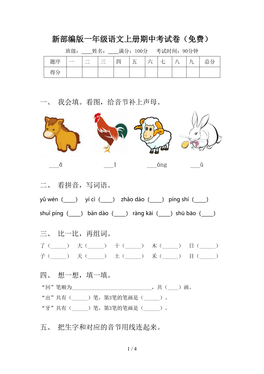 新部编版一年级语文上册期中考试卷(免费).doc_第1页