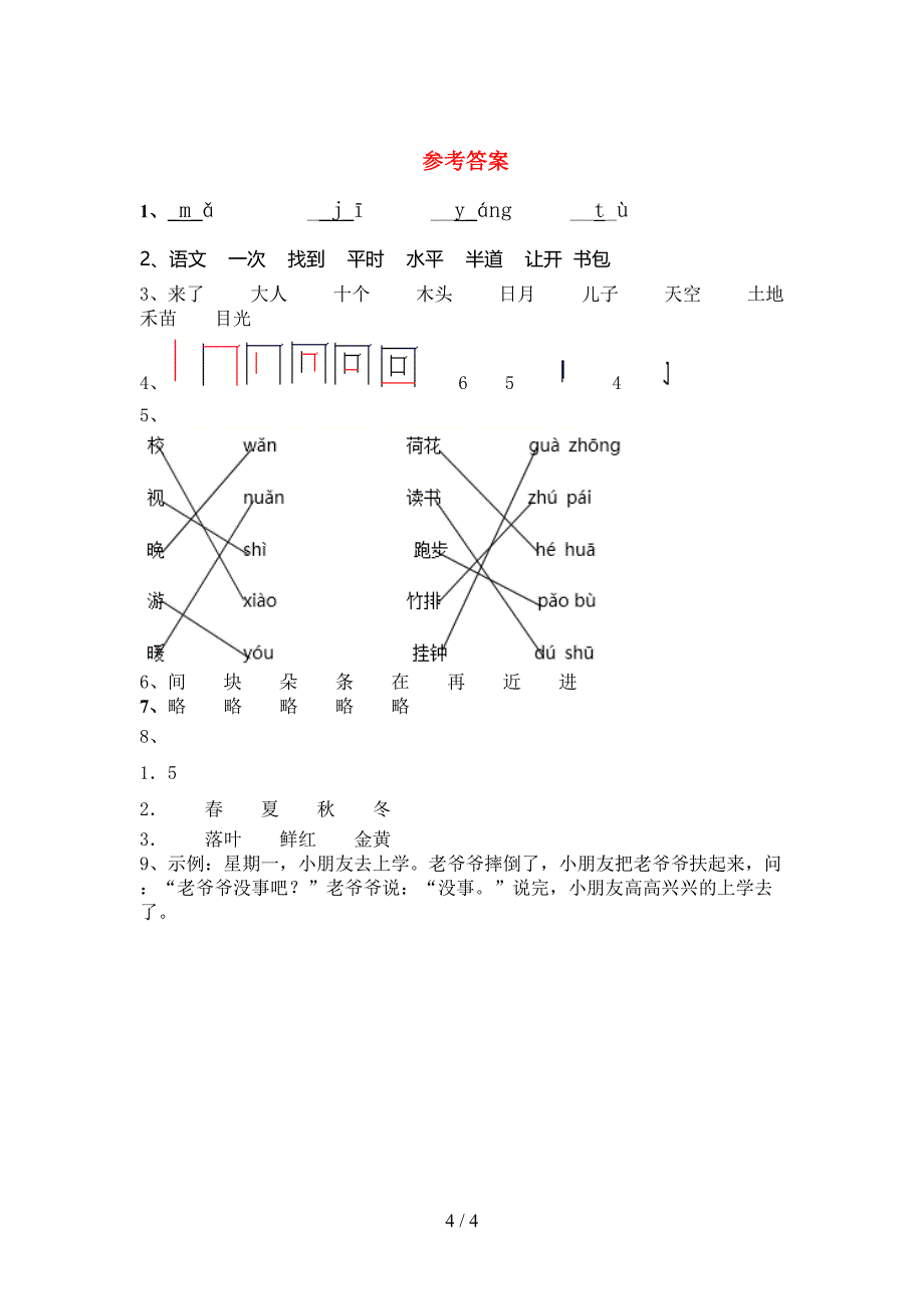 新部编版一年级语文上册期中考试卷(免费).doc_第4页