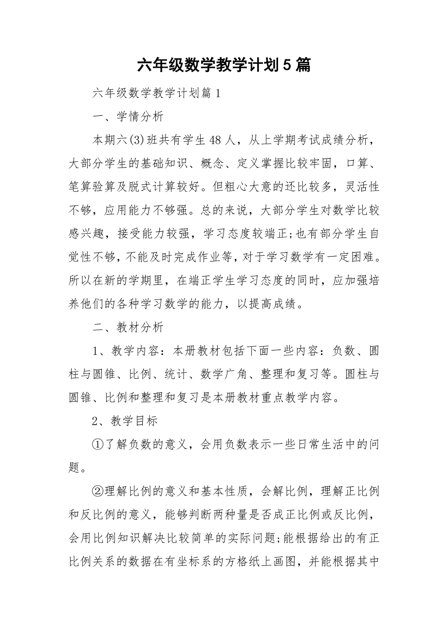 六年级数学教学计划5篇_第1页