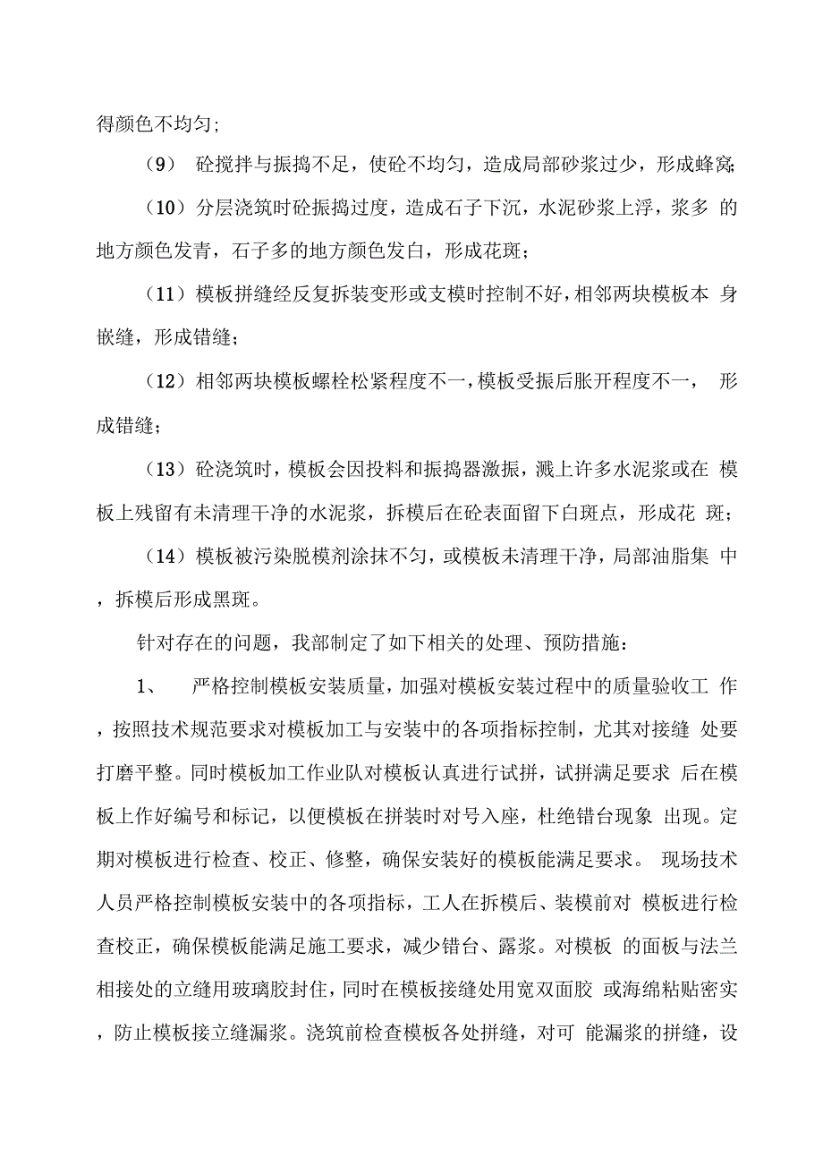 U3侧墙外观质量改善措施总结_第3页