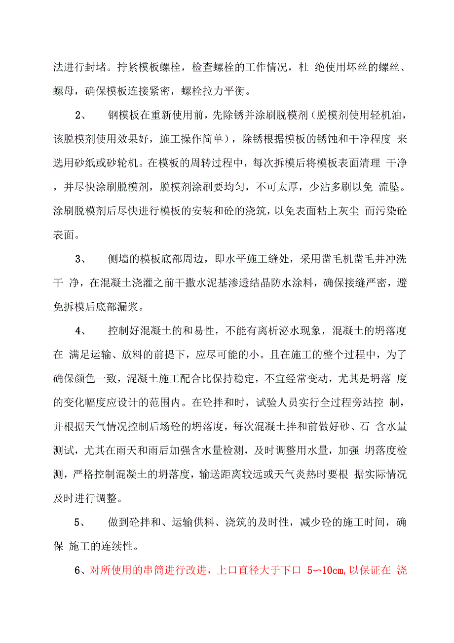 U3侧墙外观质量改善措施总结_第4页