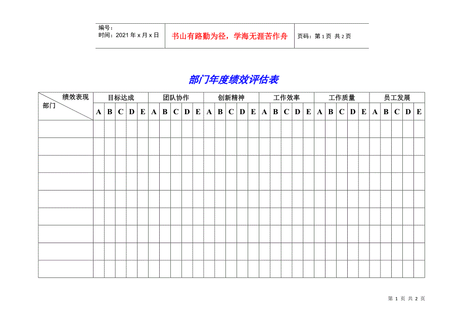 部门绩效评估表（JK）00_第1页