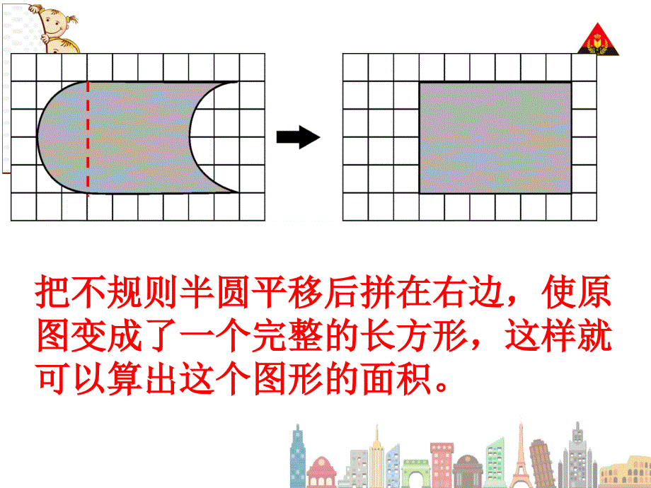 新人教版四年级下册数学利用平移求不规则图形的周长和面积1_第4页