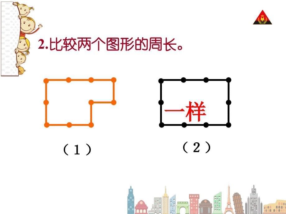 新人教版四年级下册数学利用平移求不规则图形的周长和面积1_第5页