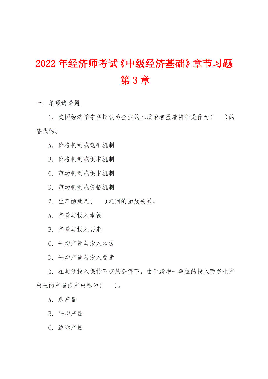 2022年经济师考试《中级经济基础》章节习题第3章.docx_第1页