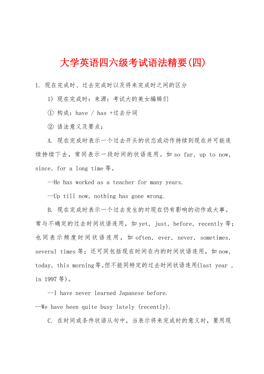 大学英语四六级考试语法精要(四).docx_第1页