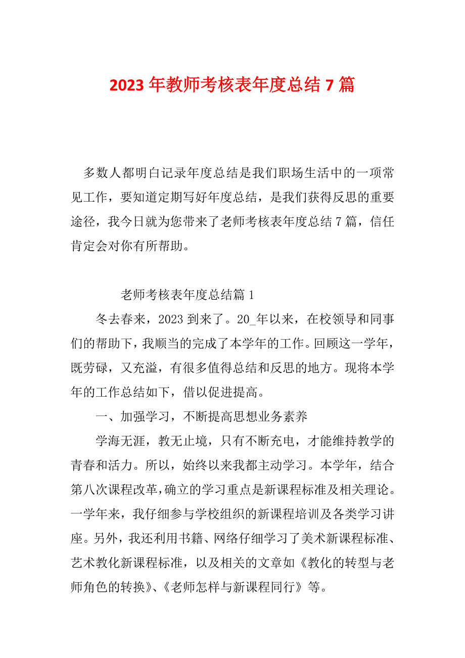 2023年教师考核表年度总结7篇_第1页