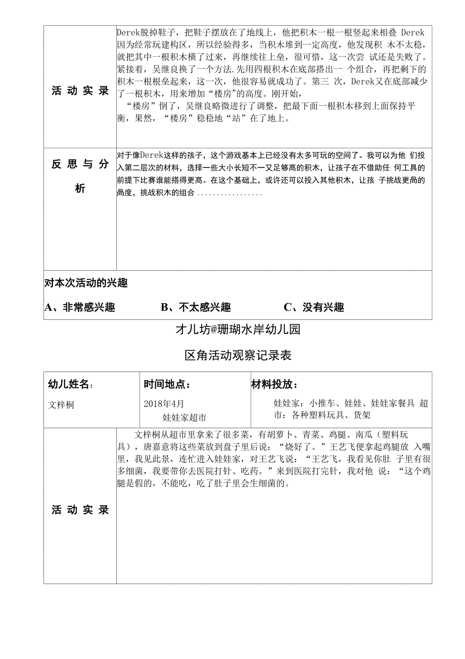 幼儿区角观察记录26篇_第2页