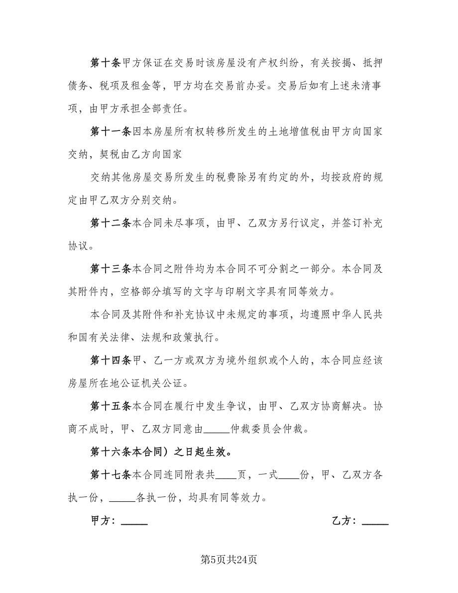 农村房屋买卖合同书范本（六篇）.doc_第5页