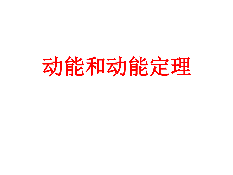 动能和动能定理全解_第4页