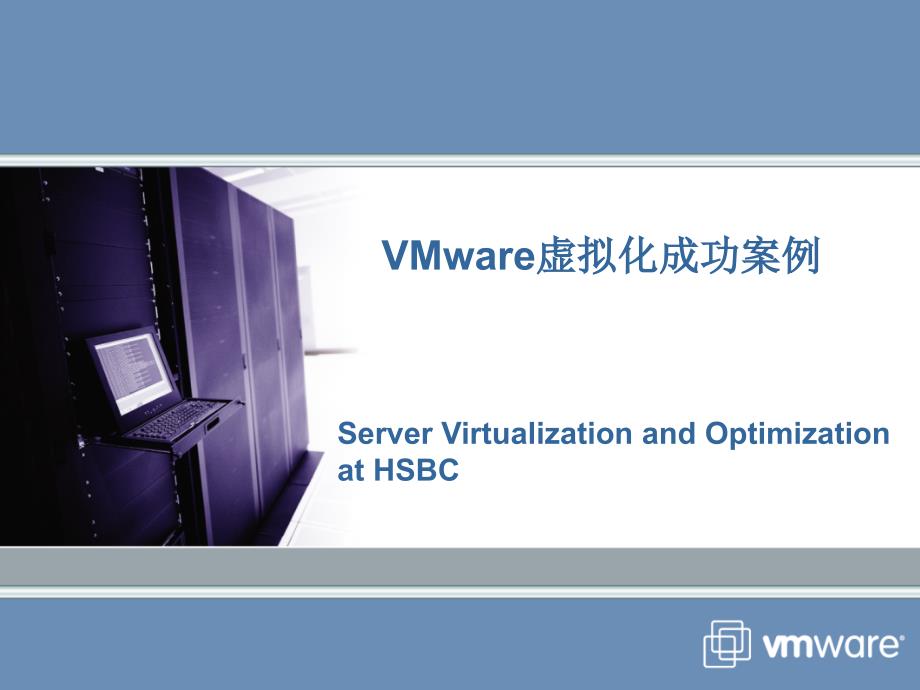 VMware虚拟化成功案例_第1页