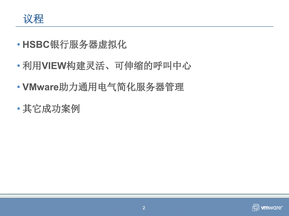 VMware虚拟化成功案例_第2页