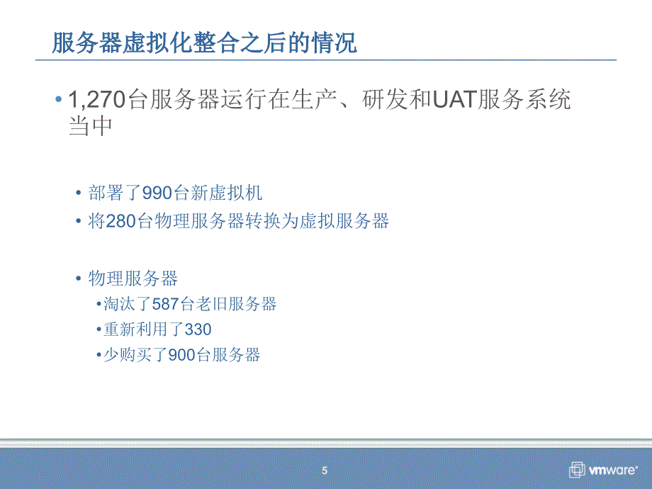 VMware虚拟化成功案例_第5页