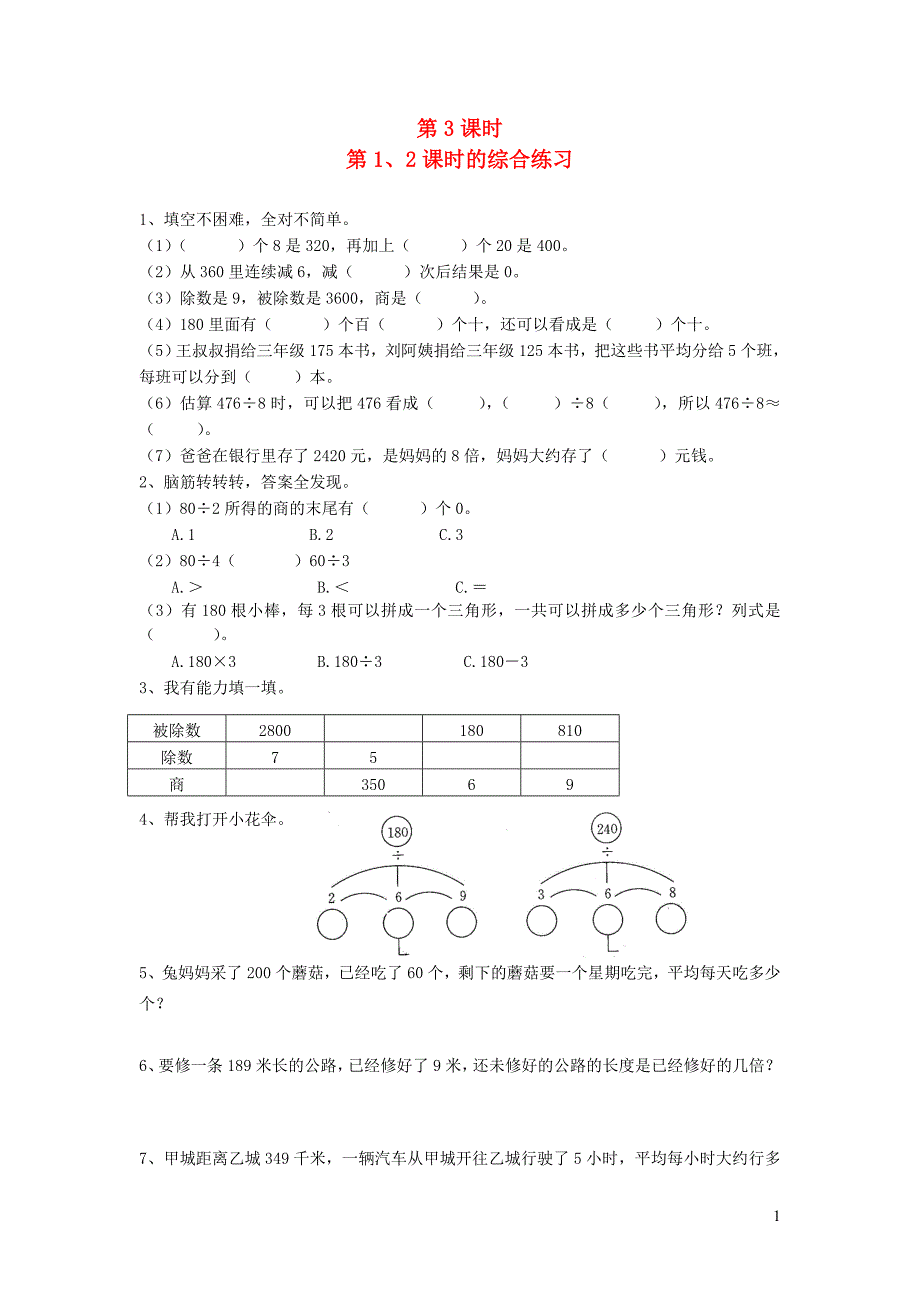 三年级数学下册 第二单元 除数是一位数的除法 第3课时 第1、2课时的综合练习一课一练（无答案） 新人教版_第1页