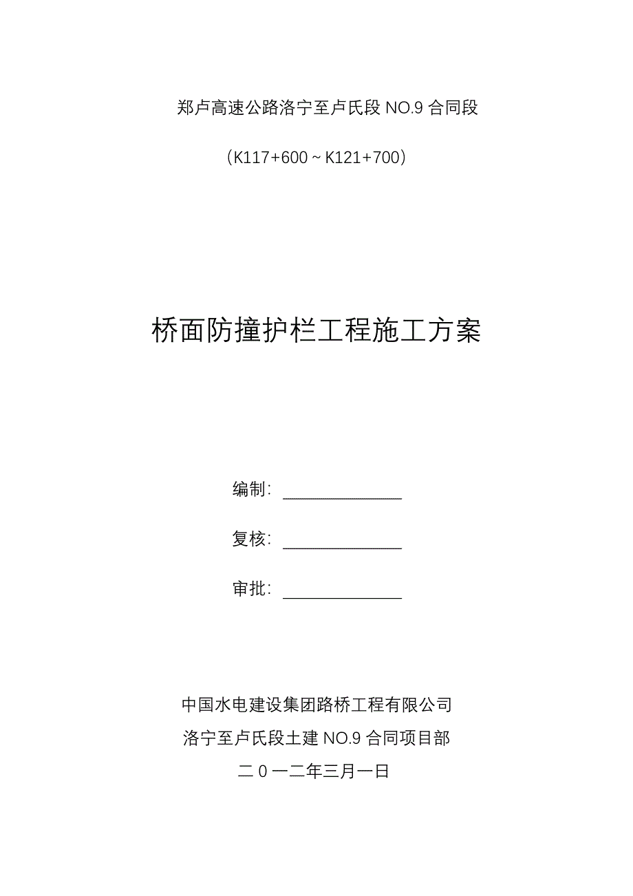 桥面护栏施工方案_第1页